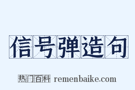 信号弹造句是什么意思的图片